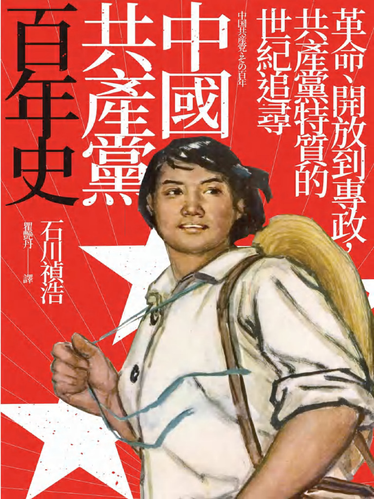 中國共產黨百年史 | PDF