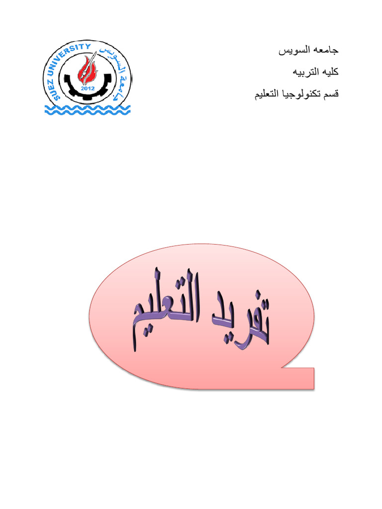 كتاب تفريد التعليم | PDF