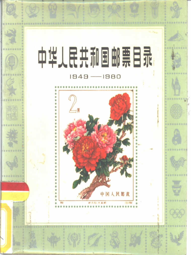 中华人民共和国邮票目录1949-1980》 | PDF