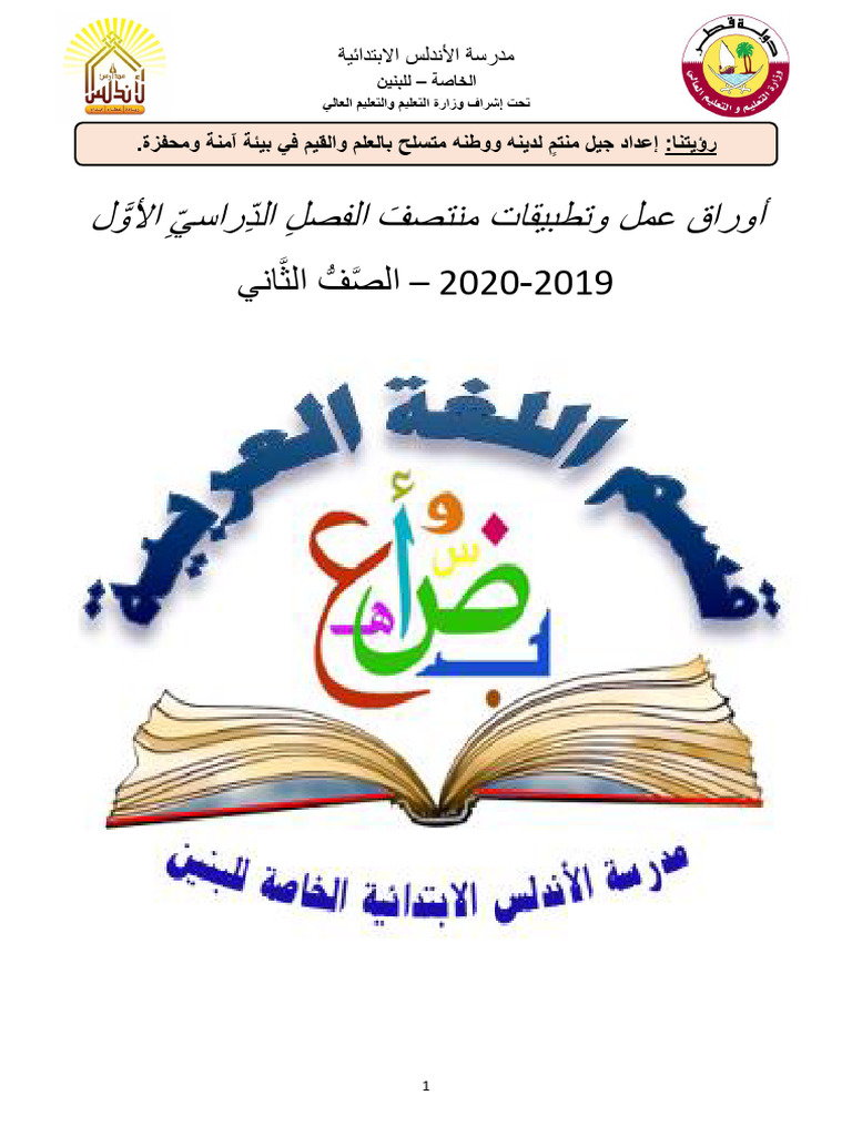 الصف الثاني - عربي ن ف 1 | PDF