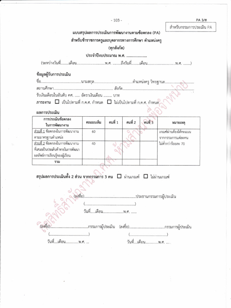 แบบ PA 3 บส ตำแหน่งครู ยังไม่มีวิทยฐานะ | PDF