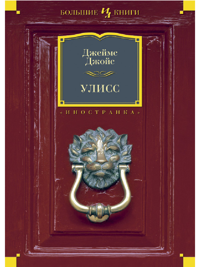 Улисс | PDF