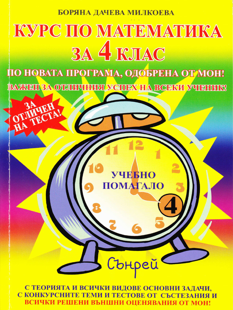 курс по математика 4 клас | PDF