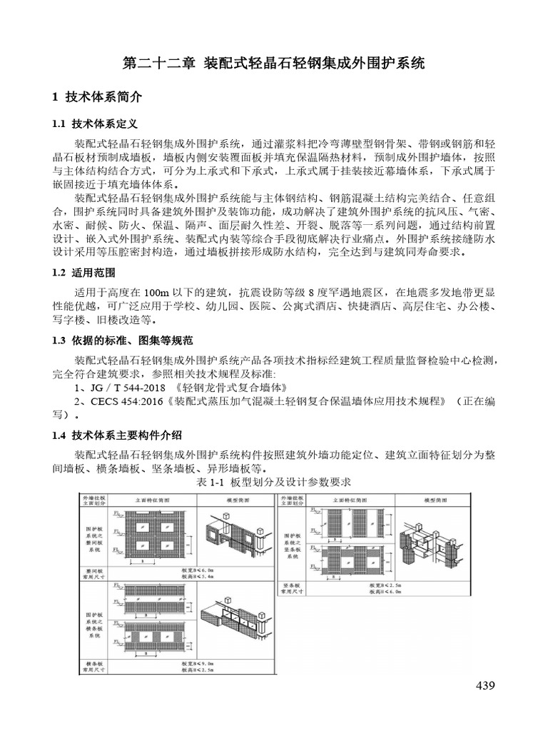 装配式轻晶石轻钢集成外围护系统装配式建筑技术应用案例| PDF