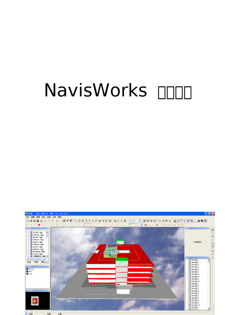 NavisWorks培训 | PDF