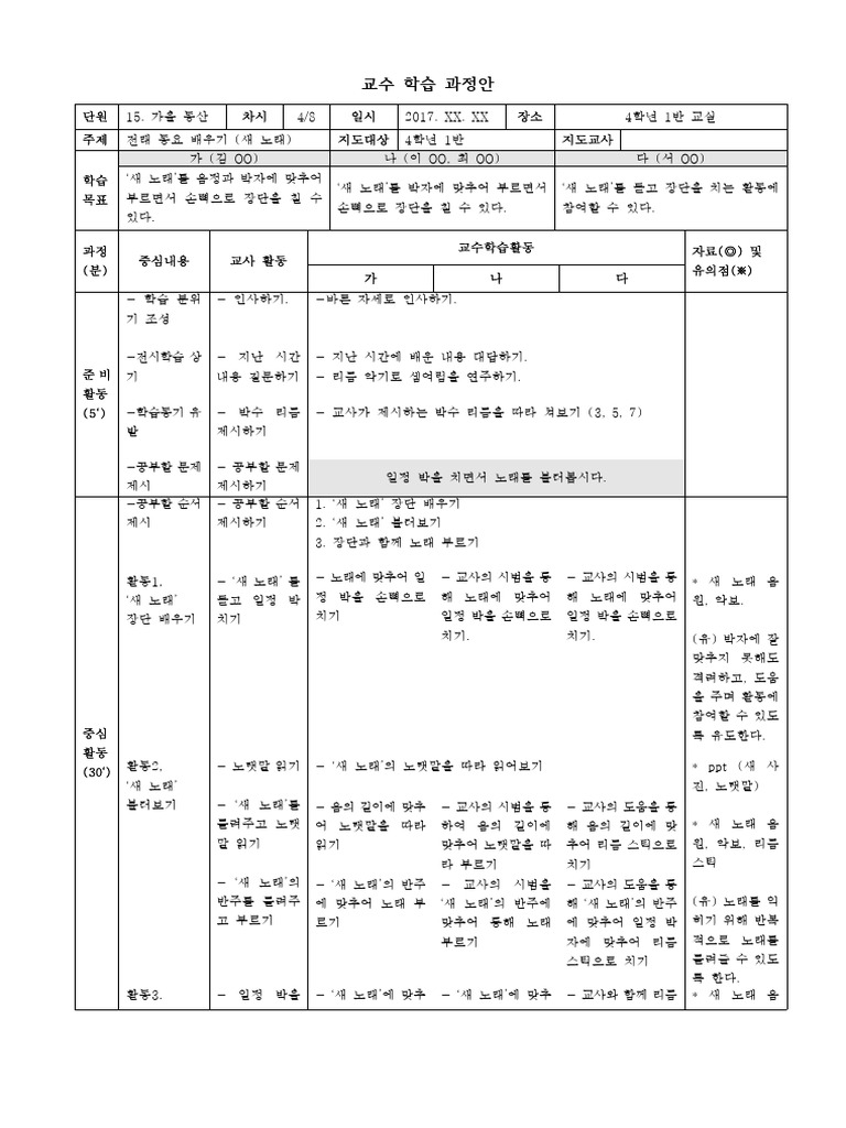 초등 음악 지도안 | PDF