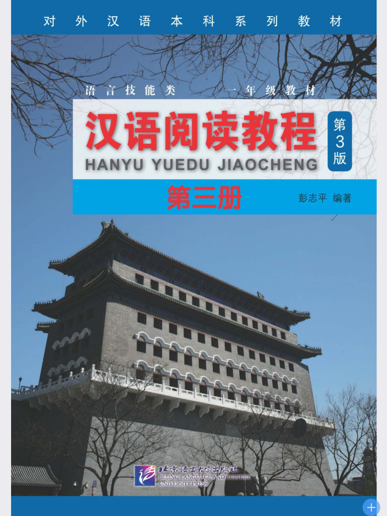 汉语阅读教程第三册| PDF