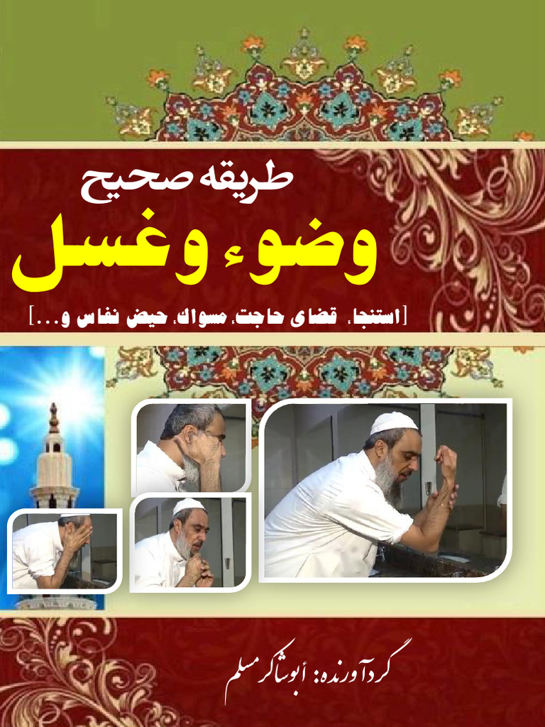 طریقه صحیح،وضوء وغسل وغیره | PDF