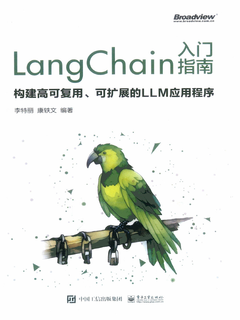 LangChain 入门指南构建高可复用、可扩展的 LLM 应用程序 | PDF