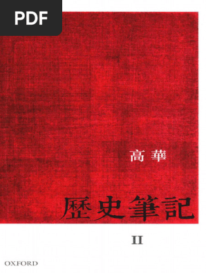 历史笔记2 (高华) | PDF