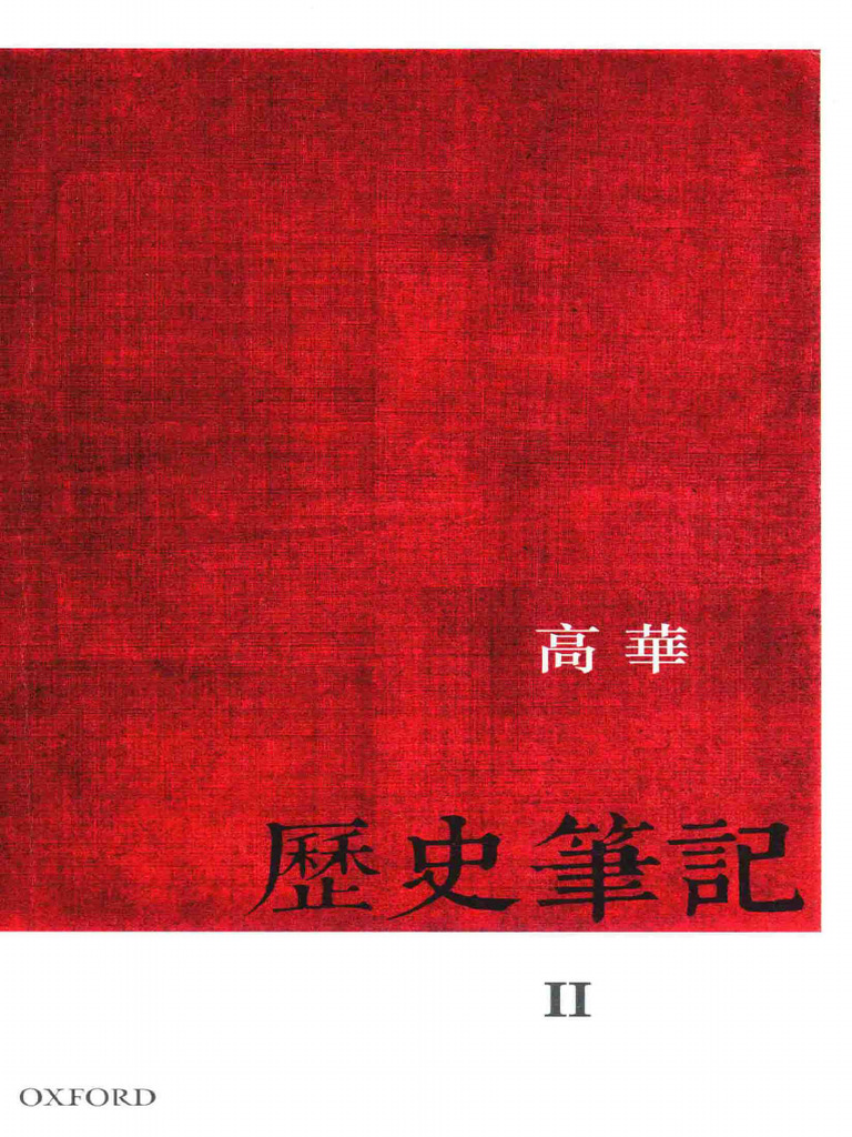 历史笔记2 (高华) | PDF