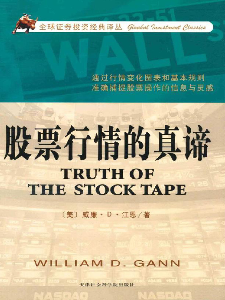 NEW) 股票行情的真谛威廉·Ｄ·江恩| PDF