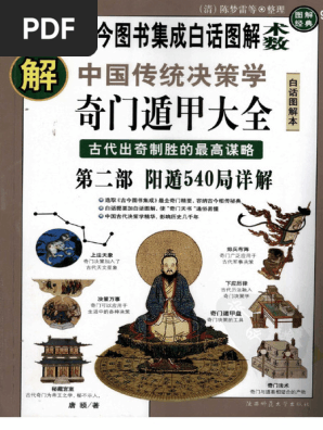 圖解奇門遁甲大全(第2部) ：陽遁540局祥解唐頤PDF掃描版| PDF