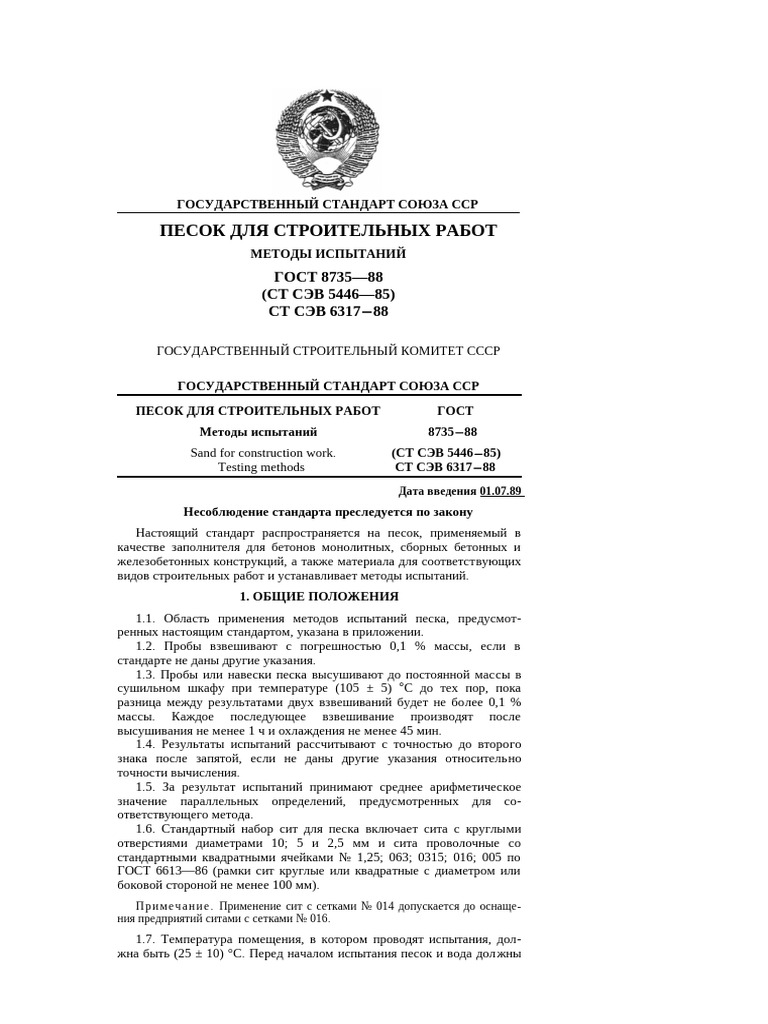 ГОСТ 8735-88 | PDF