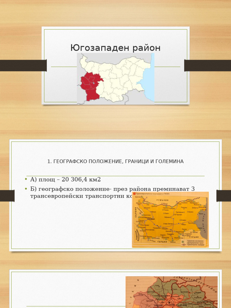 Югозападен район | PDF