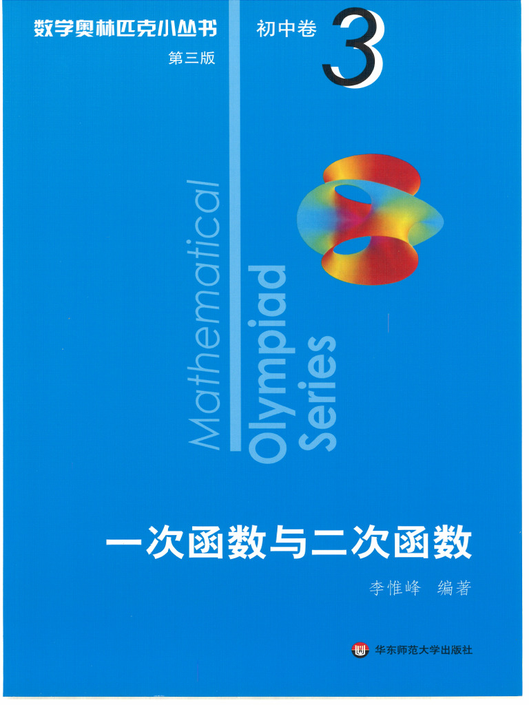 数学オリンピック対策用参考書（奥林匹克小丛书初中卷第二版）中国語　1-8册全て 数学奥林匹克小丛书(第三版) ·初中卷·卷3·一次函数与二次函数(李惟峰