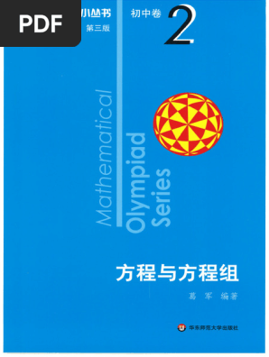 数学奥林匹克小丛书(第三版) ·初中卷·卷2·方程与方程组(Ge Jun) (Z