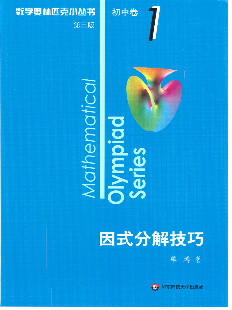 数学オリンピック対策用参考書（奥林匹克小丛书初中卷第二版）中国語　1-8册全て 数学奥林匹克小丛书初中卷小蓝本全套8册第三版初一初二奥数教材教程因