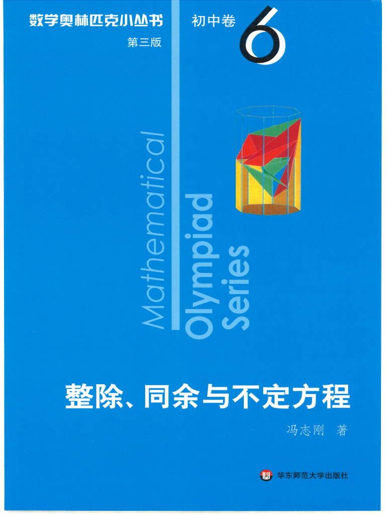 数学奥林匹克小丛书(第三版) ·初中卷·卷6·整除、同余与不定方程(Feng