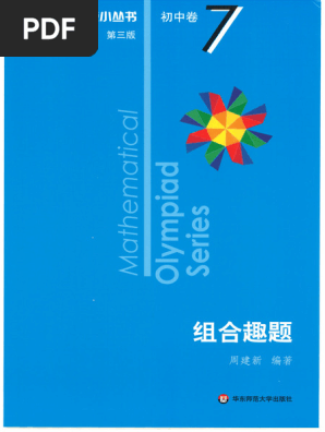数学オリンピック対策用参考書（奥林匹克小丛书初中卷第二版）中国語　1-8册全て 初中数学奥林匹克- 京东