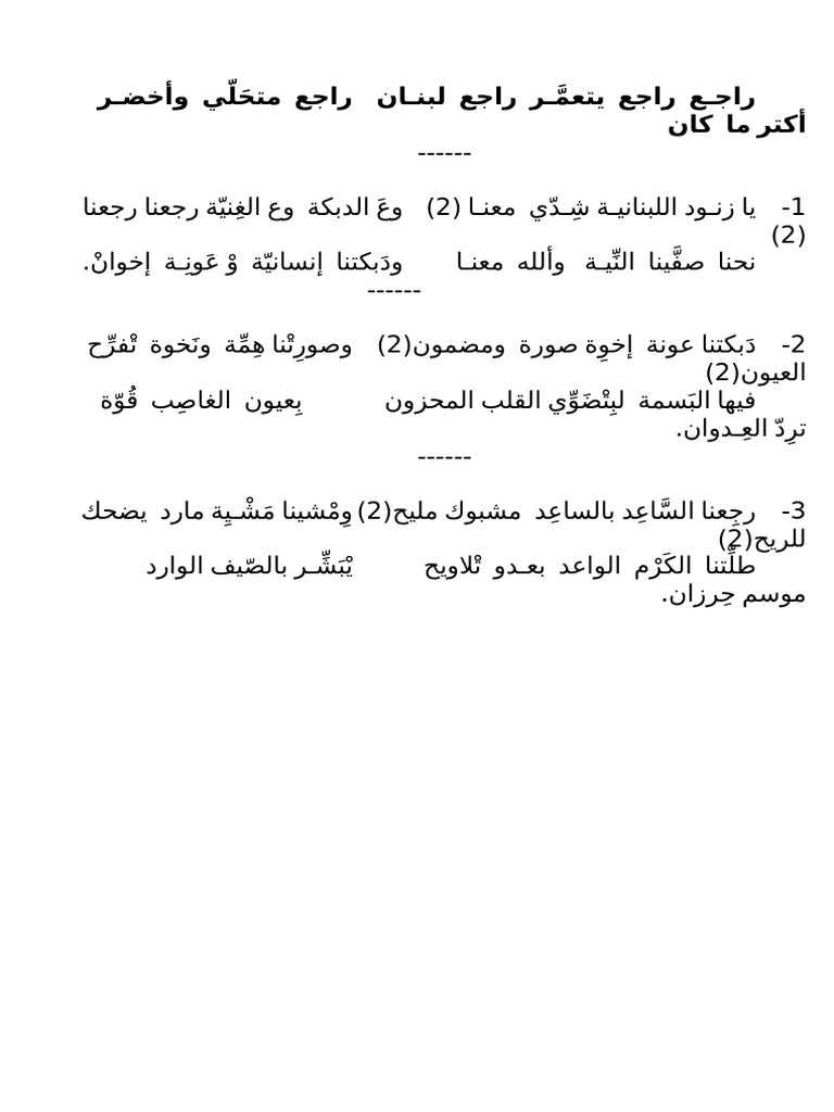 كلمات راجع راجع يتعمر | PDF