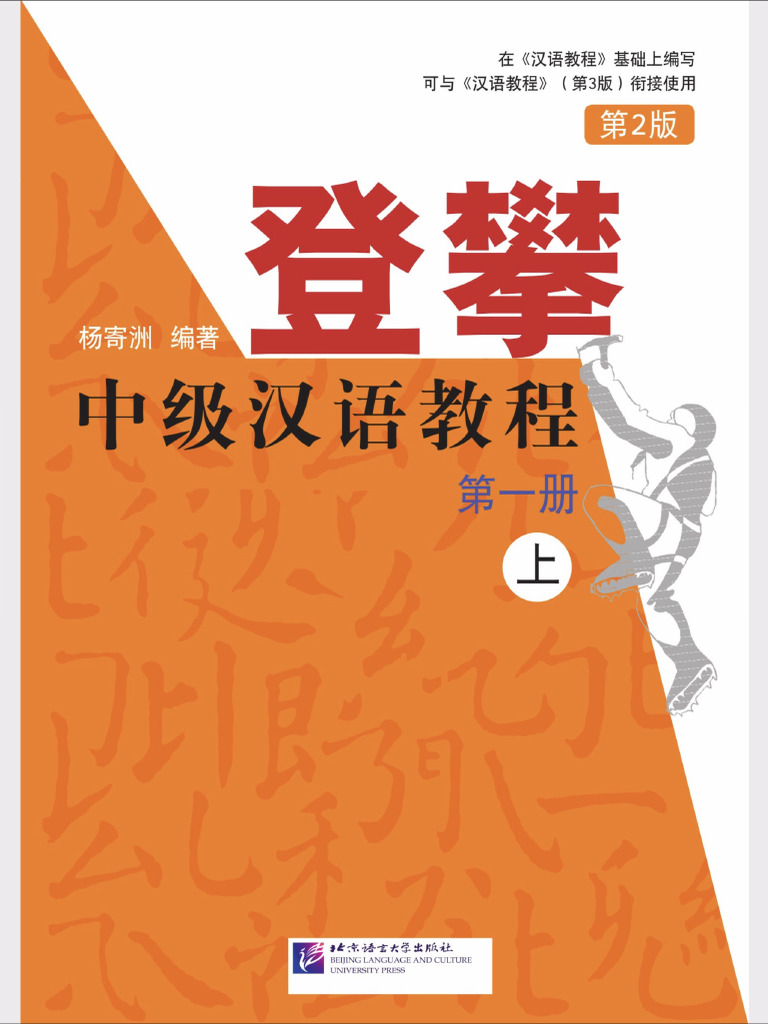 登攀 中级汉语教程 1上 | PDF