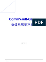 commvault备份系统基本原理