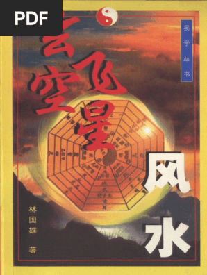「玄空風水秘訣」安藤成龍 / 白鶴易人 / 易海陽光 妙訣堂】玄空飛星起盤程式