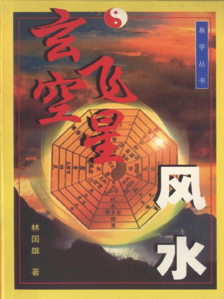 林國雄《玄空飛星風水》 | PDF