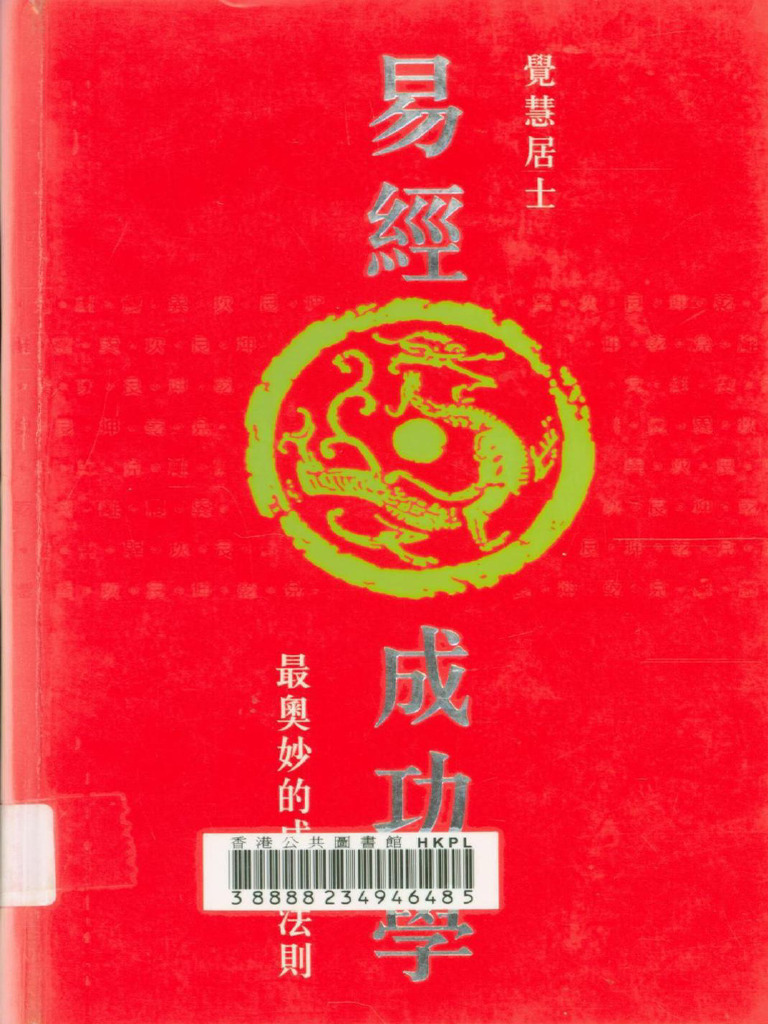 覺慧居士《易經成功學》 | PDF
