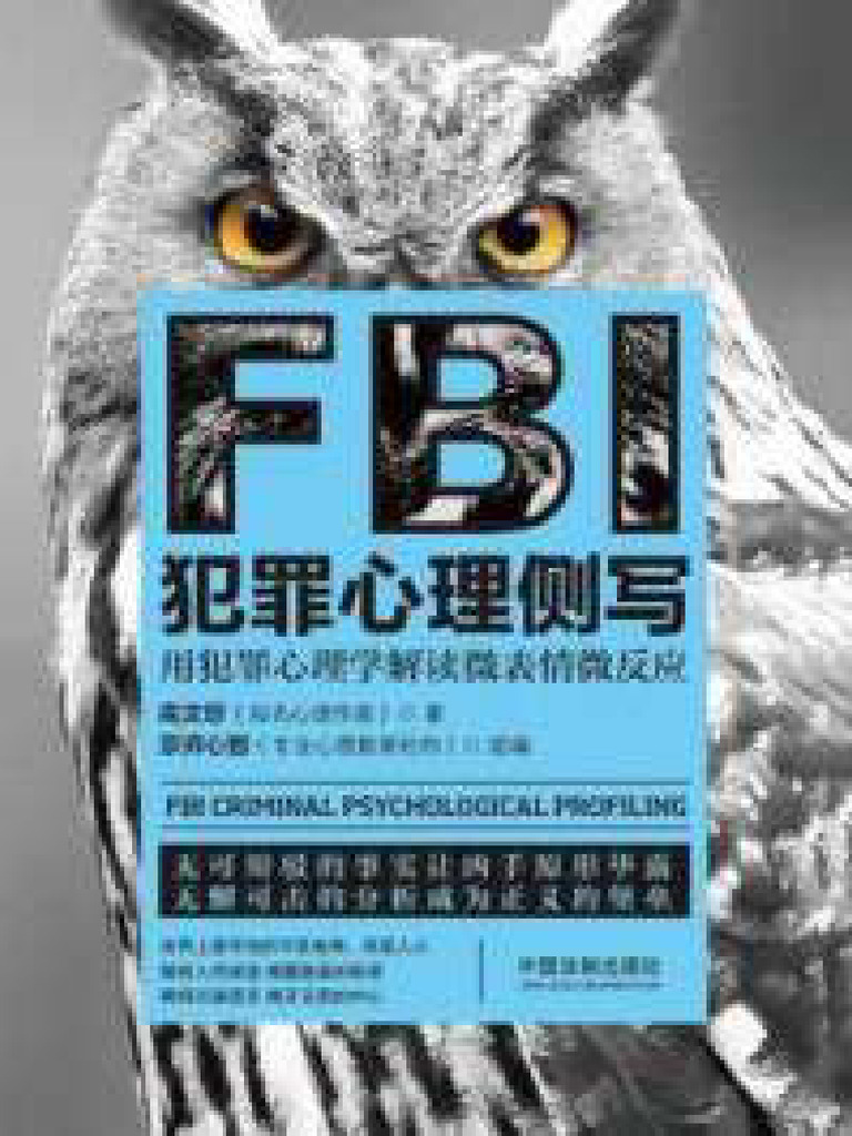 FBI犯罪心理侧写（心理学世界） | PDF