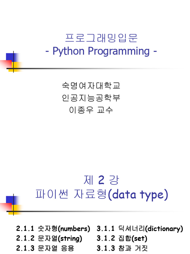 02,03주차 모듈5개 Data Types | PDF