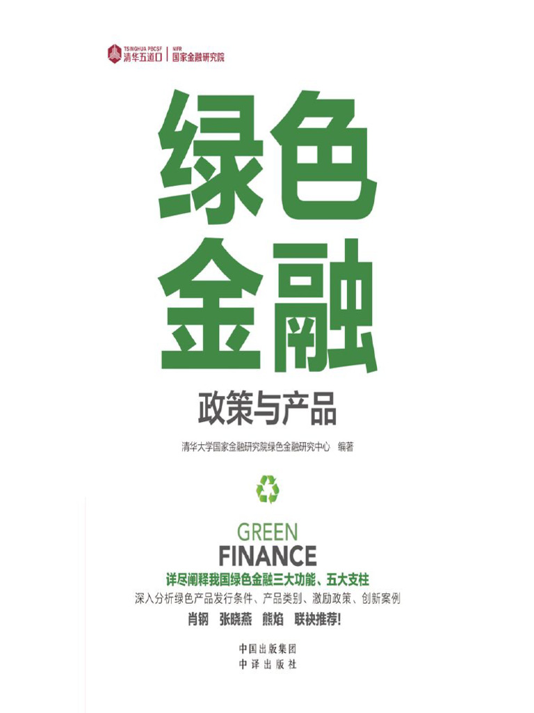 绿色金融| PDF