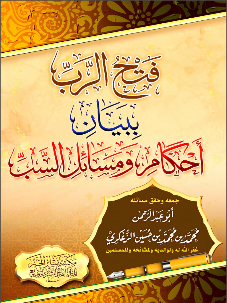 فتح الرب ببيان أحكام ومسائل السب | PDF