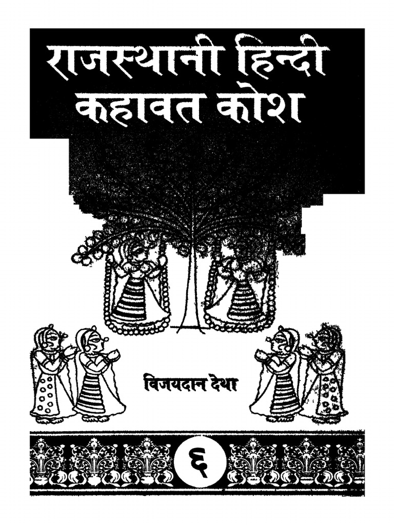 Rajasthani Kahavate राजस्थानी कहावतें | PDF