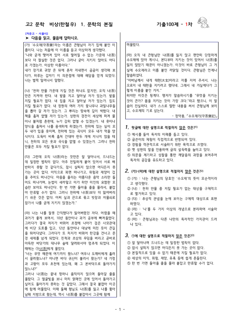 국7611 - 고2 문학 비상 (한철우) 1. 문학의 본질 - 100제 1차 (Sample) | PDF