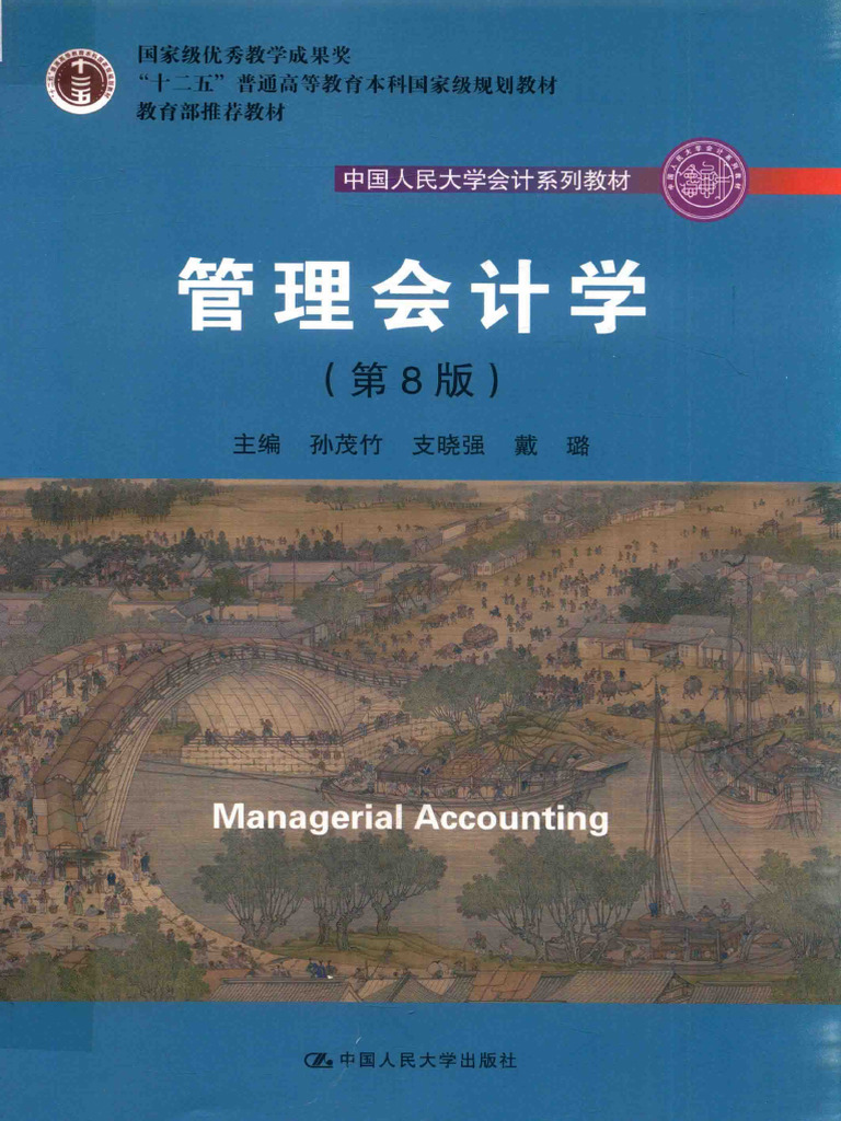 管理会计学（第8版） (孙茂竹、支晓强、戴璐) (Z-Library) | PDF