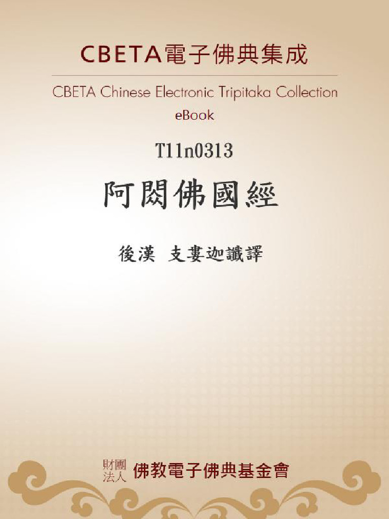 《阿閦佛國經》 全文繁体 | PDF