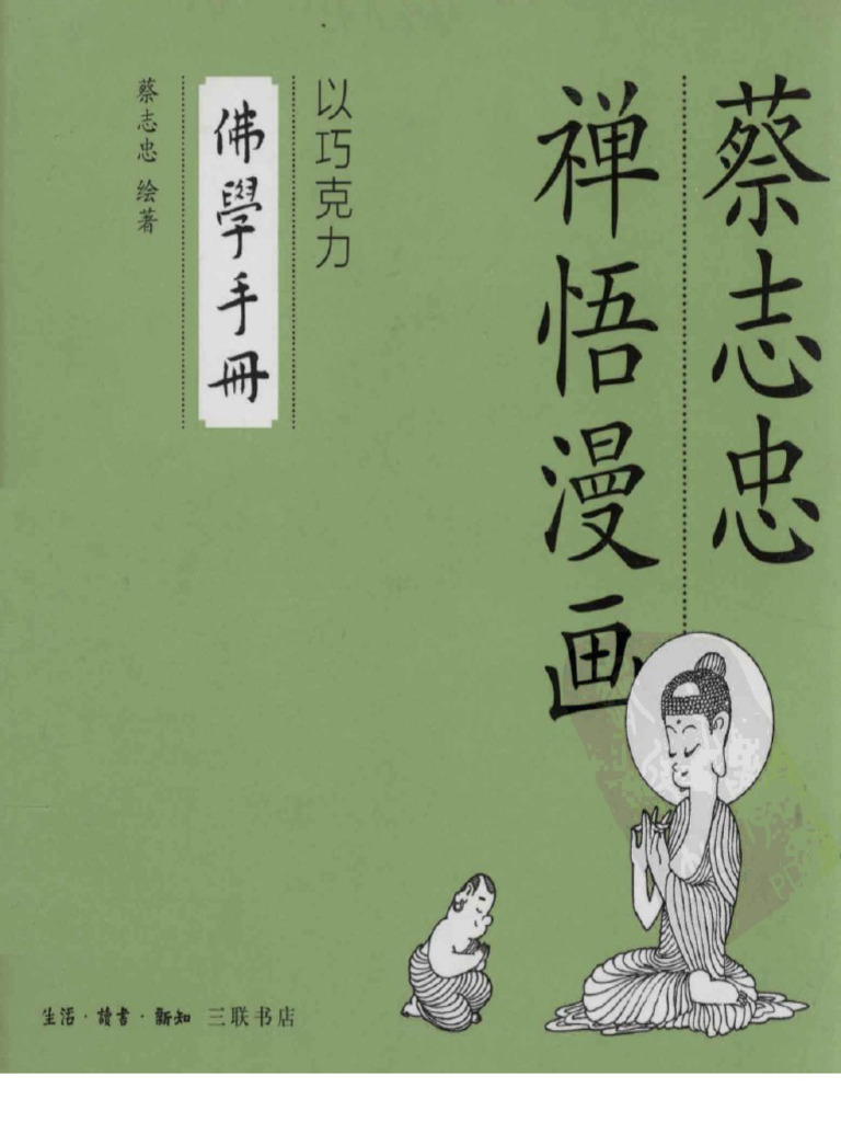 (佛学手册) 蔡志忠 扫描版 | PDF