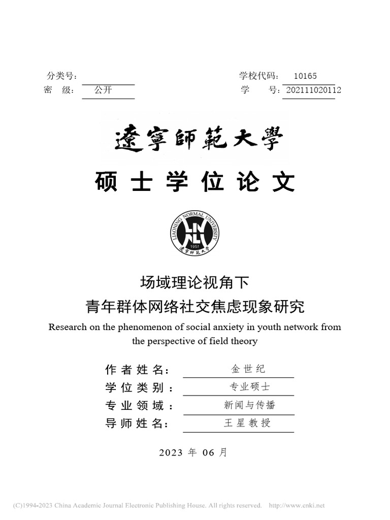 场域理论视角下青年群体网络社交焦虑现象研究 金世纪 | PDF