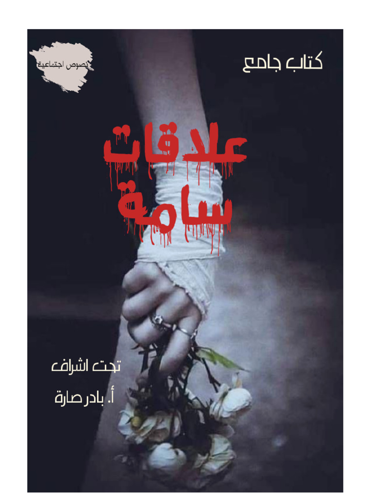Kotobati - علاقات سامة. | PDF