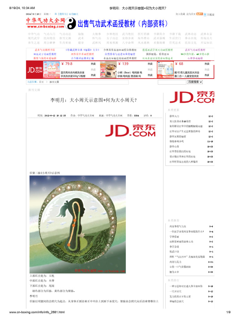 李明月：大小周天示意图 何为大小周天？ | PDF