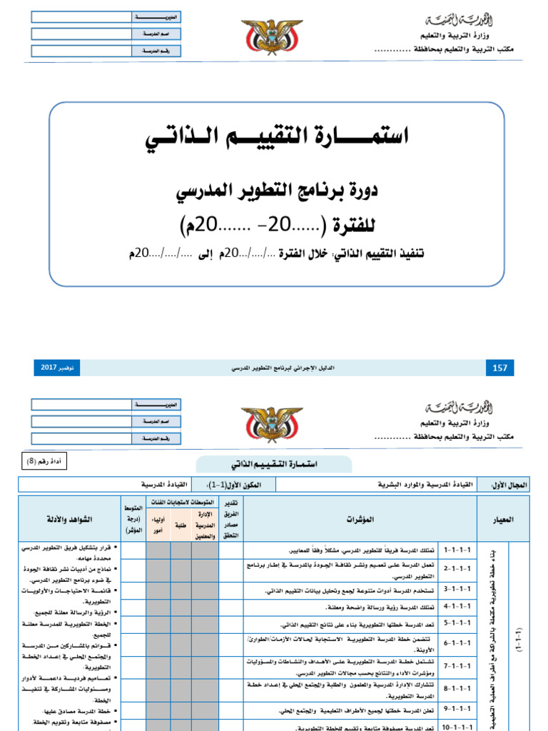 8أداة (8) استمارة التقييم الذاتي | PDF