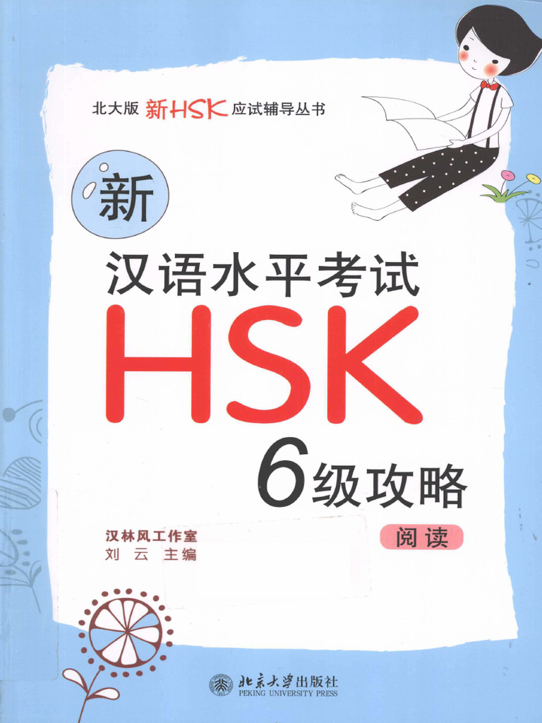 HSK6攻略阅读 | PDF