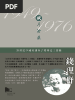 1949－1976：歲月滄桑20世纪中国知识分子精神史三部曲之二(钱理