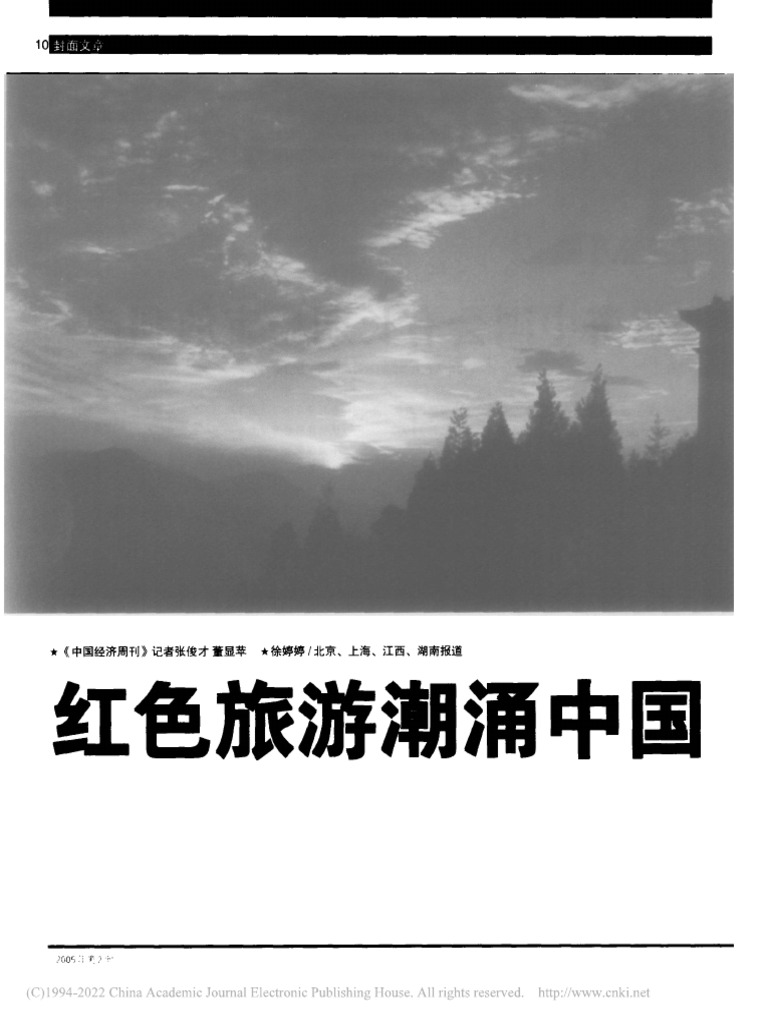 红色旅游潮涌中国 张俊才 | PDF