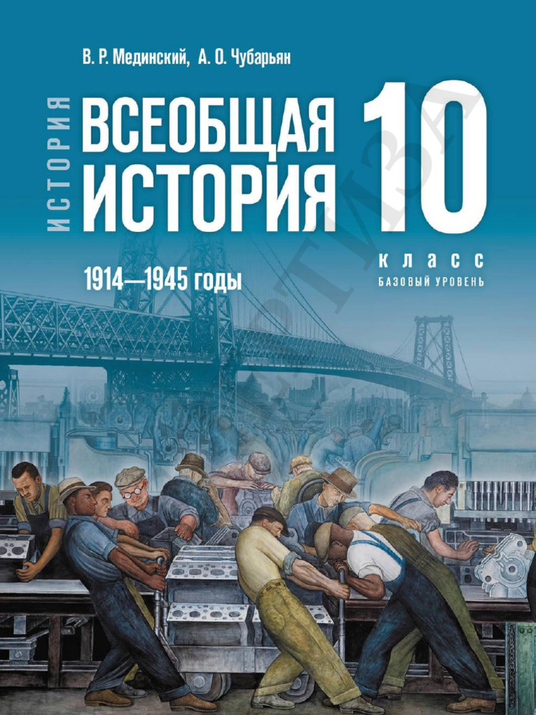 Medinskij Chubarjan Vseobschaja Istorija 10 Kl Bazovyj 2023 | PDF