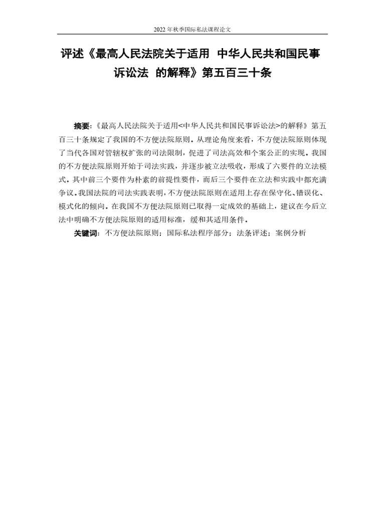 最高院民诉法司法解释》第530条| PDF