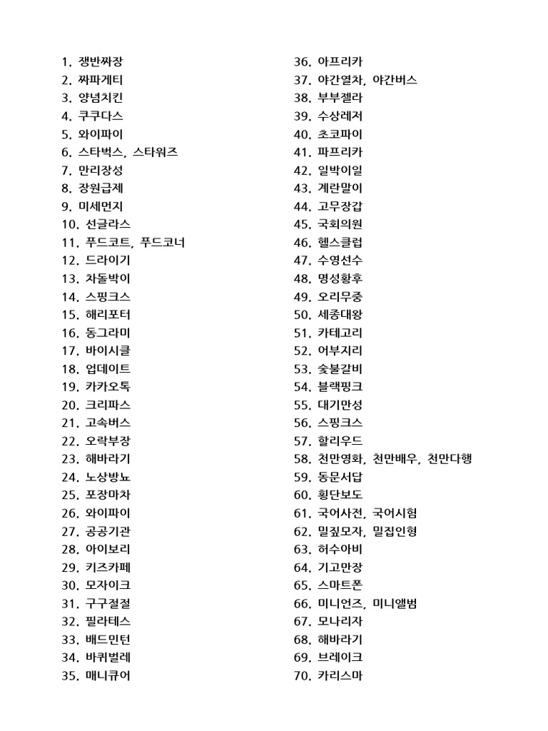 신서유기게임 네글자이어말하기 400문제 | PDF