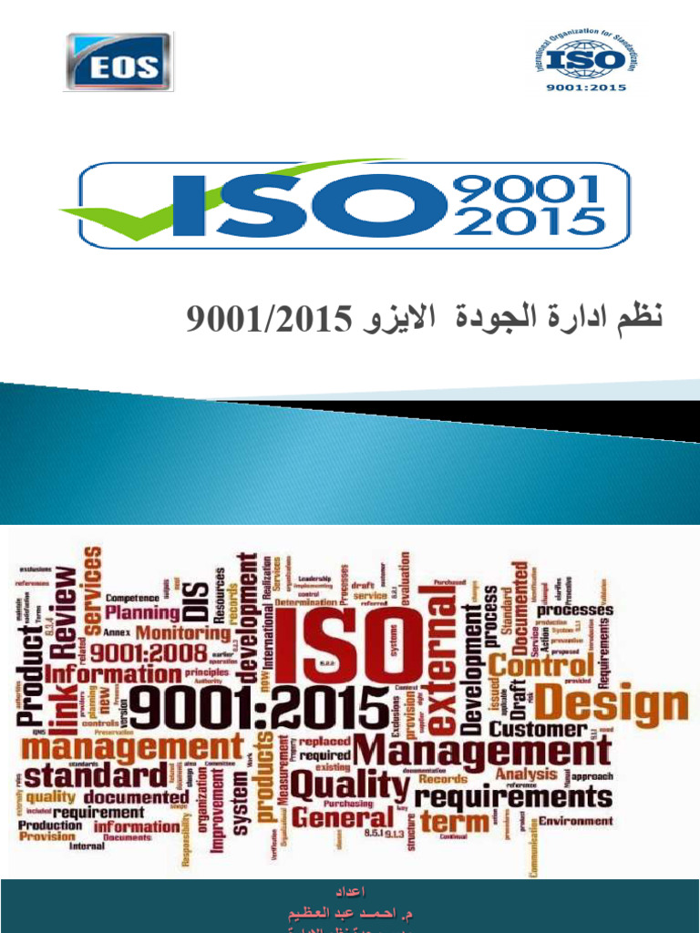 نظم إدارة الجودة ISO 9001:2015 | PDF | Change Management | Economies